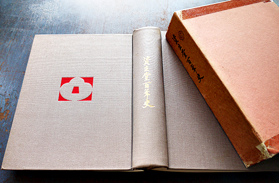 資生堂百年史 厚冊箱 非売 株式会社資生堂 昭和47年 : 古書 古群洞