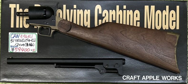 CAW 51リボルビング カービン 12インチ(真鍮)モデルガン : マグナム