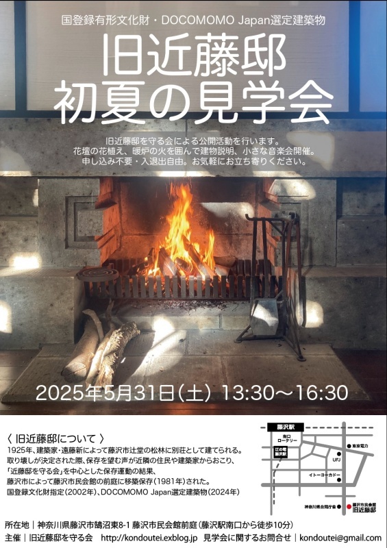 旧近藤邸（遠藤 新 設計／国登録有形文化財）