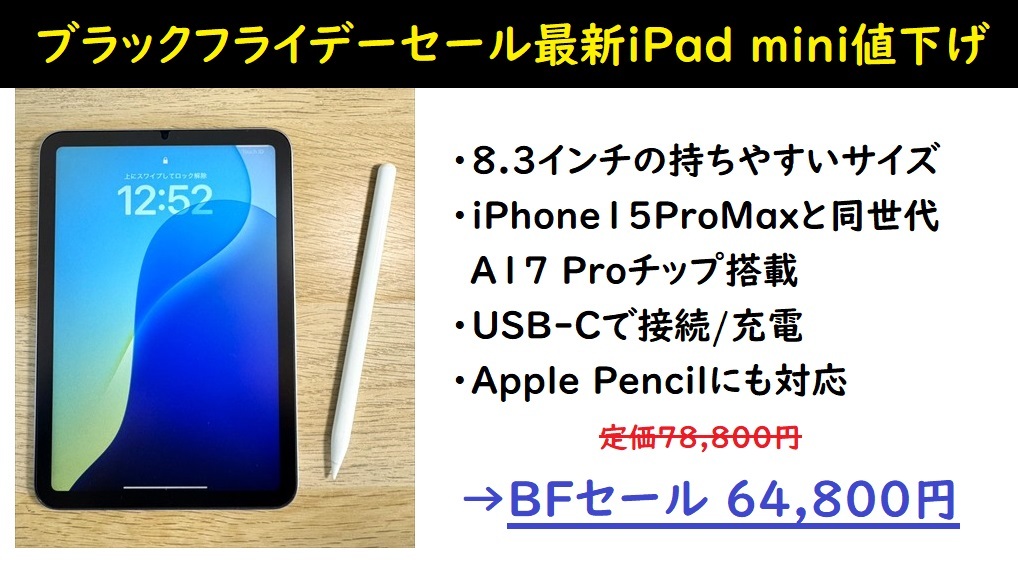 Apple2026年初売り待つ必要なし？ブラックフライデーiPad mini7大幅