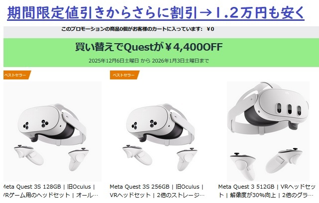 対象者限定]Meta Quest 3S定価48400円→40700円→アマゾンで36300円に