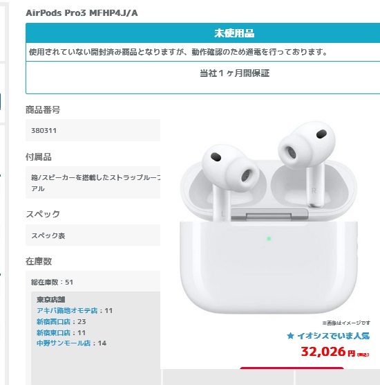 Apple初売りAirPods Pro3(MFHP4J/A)値下げで安く買える‐二次流通や