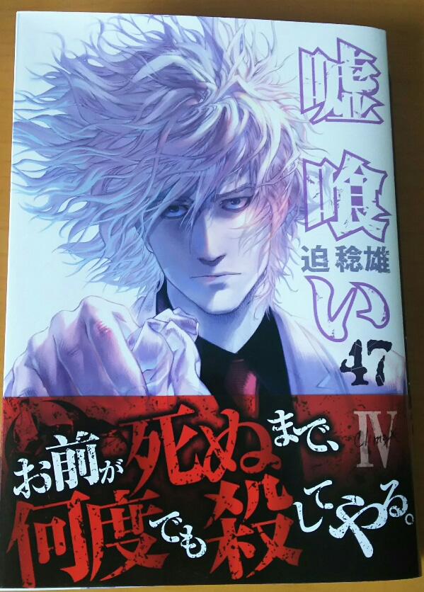 嘘喰い47巻購入！最大の頭脳戦、屋形越え「臨死ゲーム」中盤戦