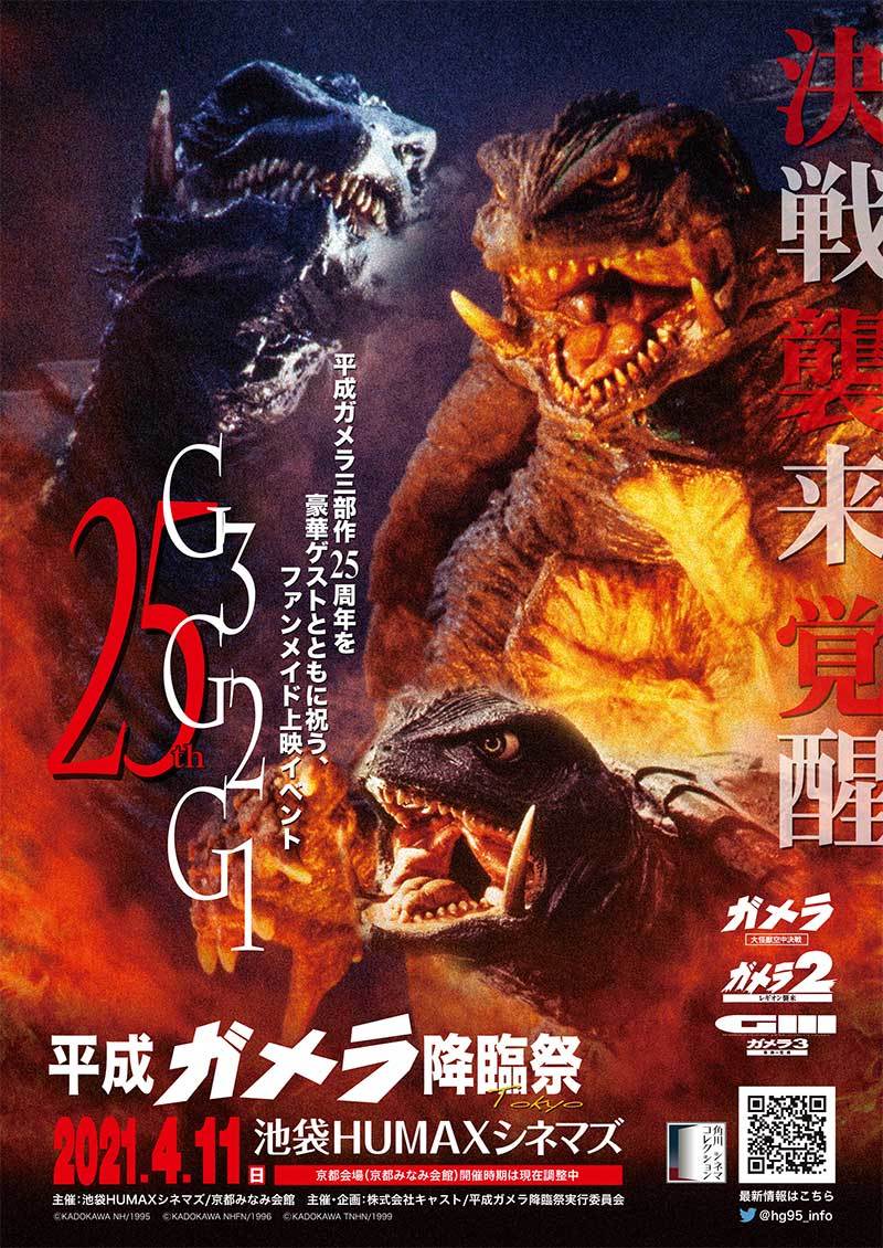平成ガメラ降臨祭 東京 会場物販のご案内 : 特撮大百科最新情報