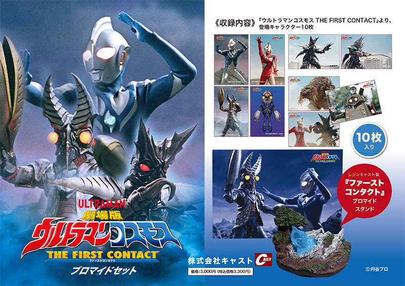 ウルトラマンコスモス20周年記念上映会販売商品、イズマエル 数量