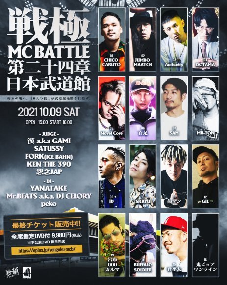 配信チケット販売開始！10/9 戦極MCBATTLE 第24章 日本武道館 : 戦極