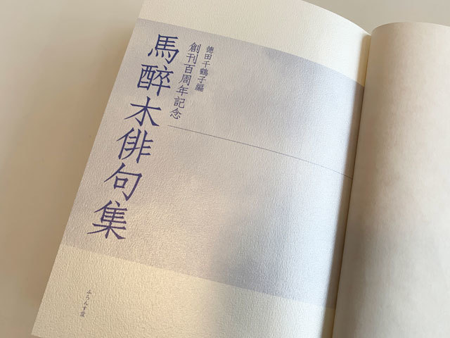 秋櫻子からの百年。 : ふらんす堂編集日記 By YAMAOKA Kimiko