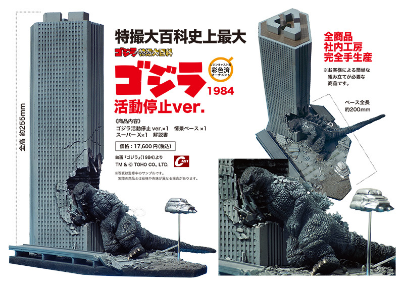 ゴジラ1984活動停止ver. 通販受付のお知らせ : 特撮大百科最新情報