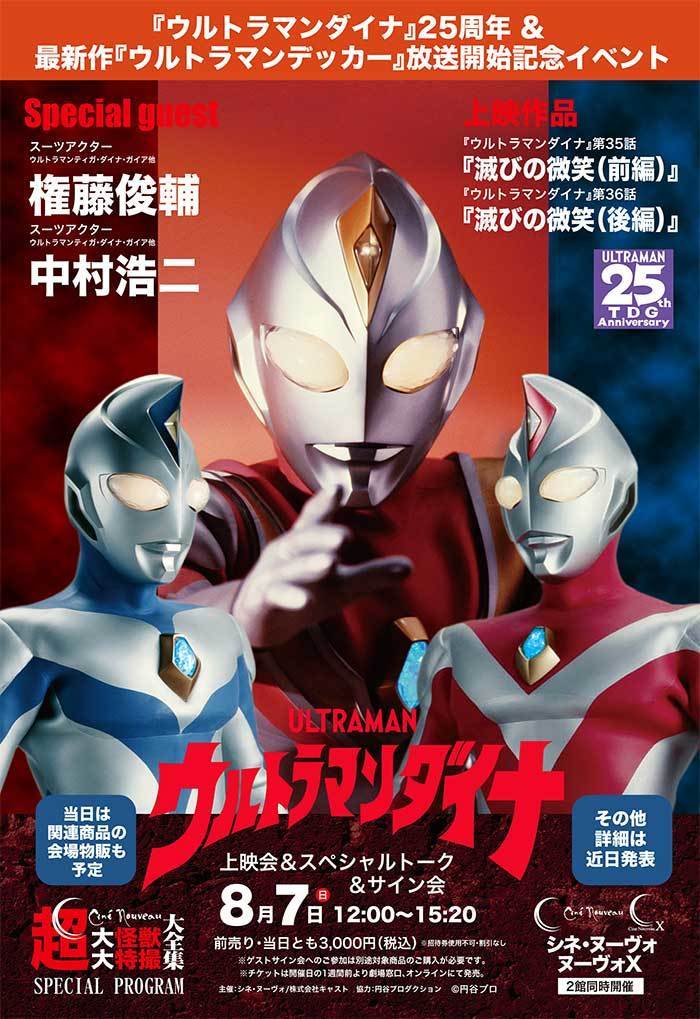 ウルトラマンダイナ』上映会&スペシャルトーク&サイン会 in シネ