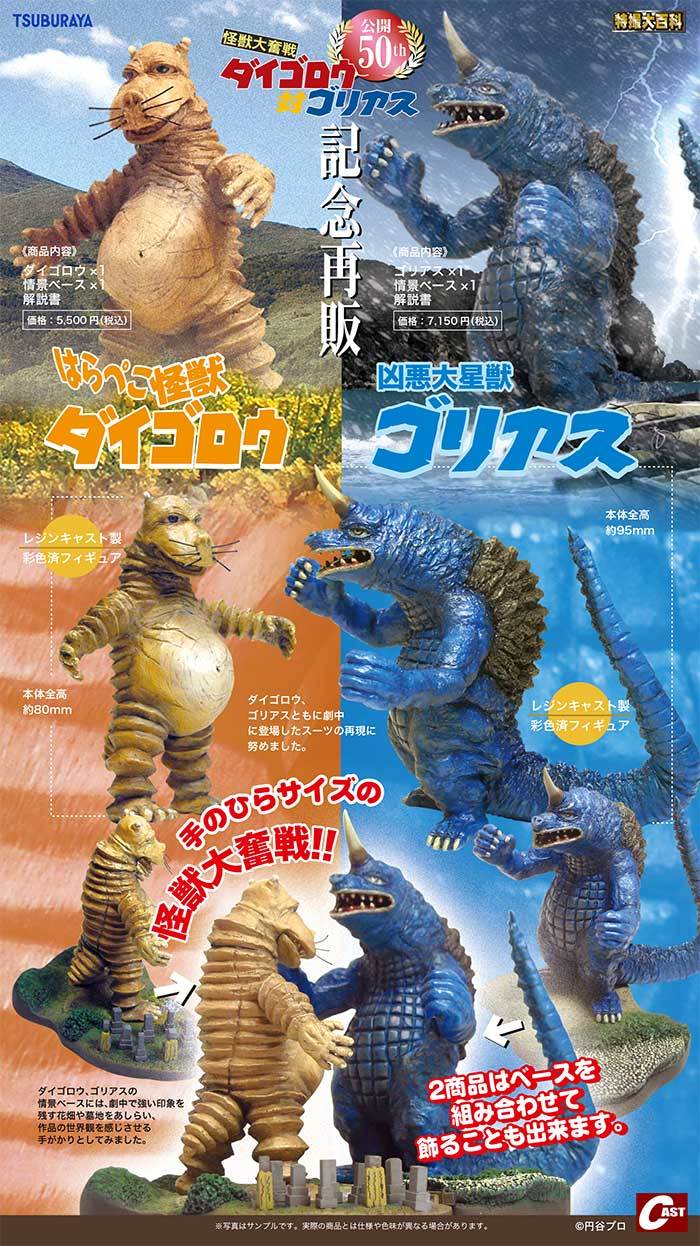 ダイゴロウ対ゴリアス、ウルトラキャラクターキーホルダー