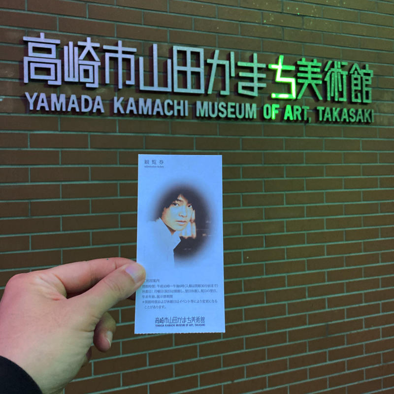 29年前に訪れた山田かまち美術館を再訪 : 日曜アーティストの工房