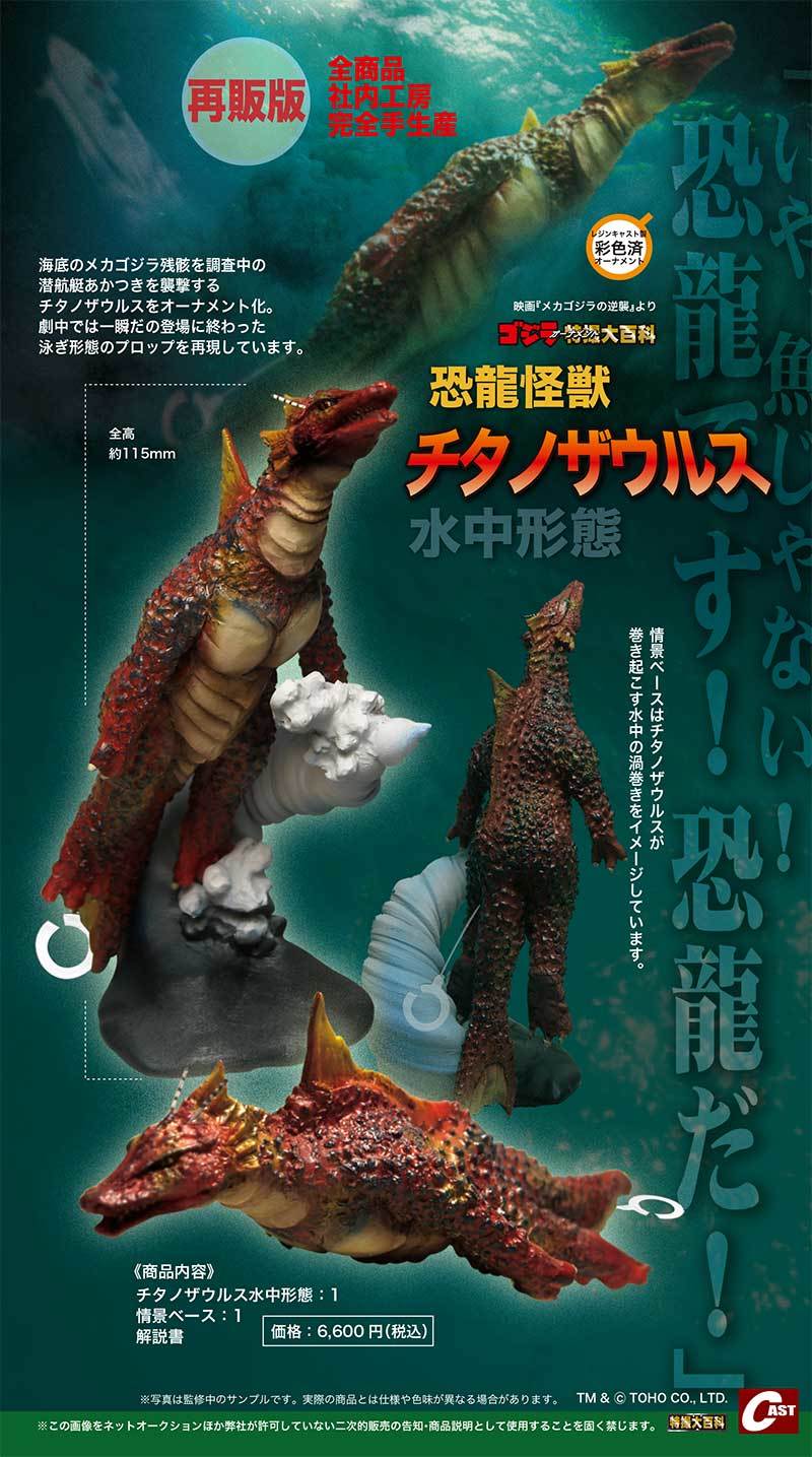 わだつみ、チタノザウルス、ゴジラ第4形態＋タバ作戦ベース 通販受注の