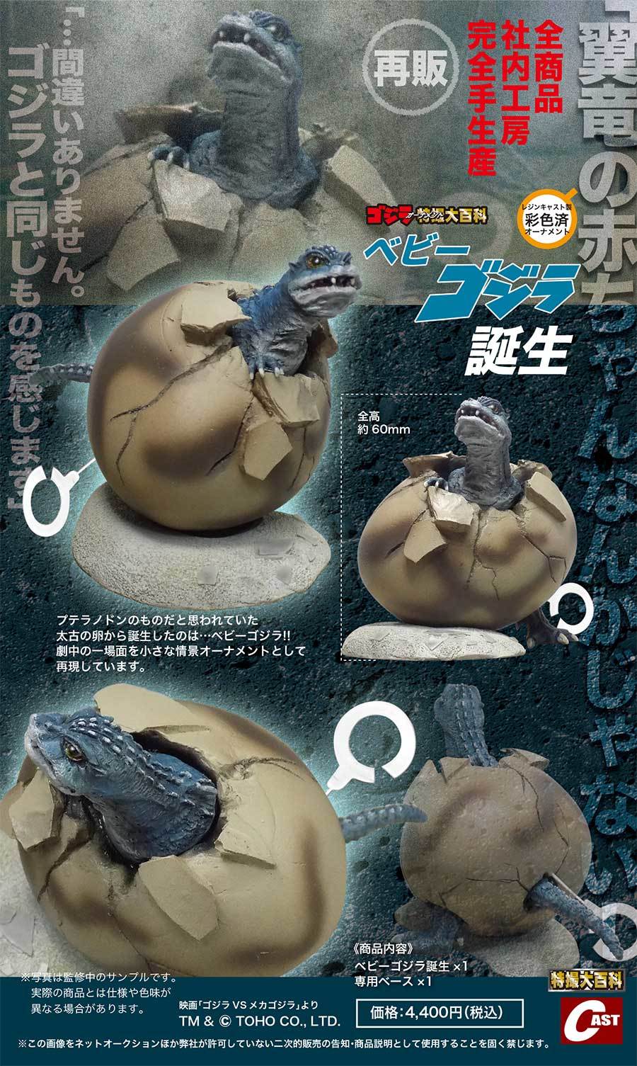 ゴジラ特撮大百科 オーナメント ゴジラ雛型 キャスト ゴジラ