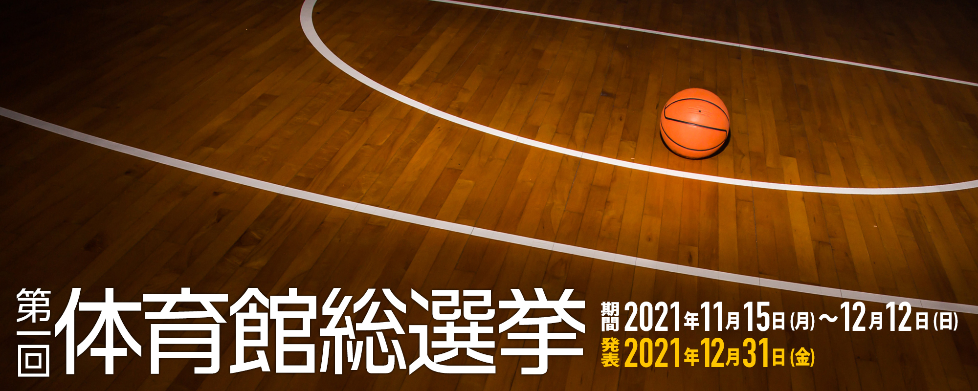 第一回 体育館総選挙 – プロダクション体育館