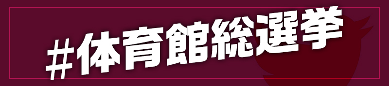 第一回 体育館総選挙 – プロダクション体育館