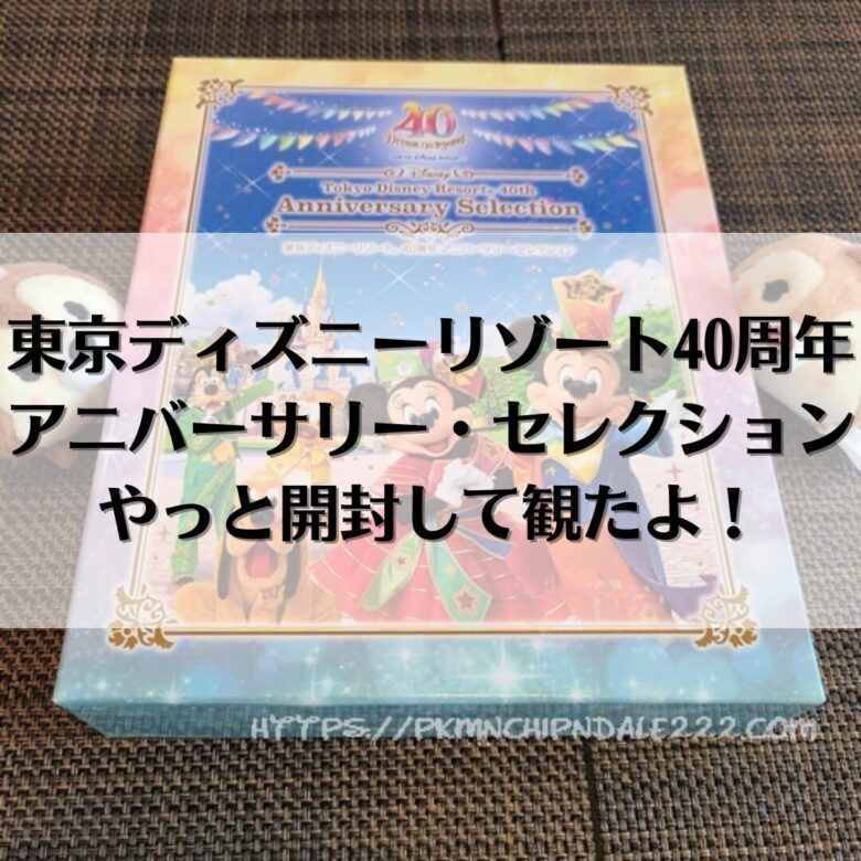 東京ディズニーリゾート40周年アニバーサリー・セレクションやっと開封