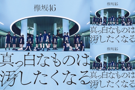 欅坂46 真っ白なものは汚したくなる 新曲CUT ①” by そると - プレイ