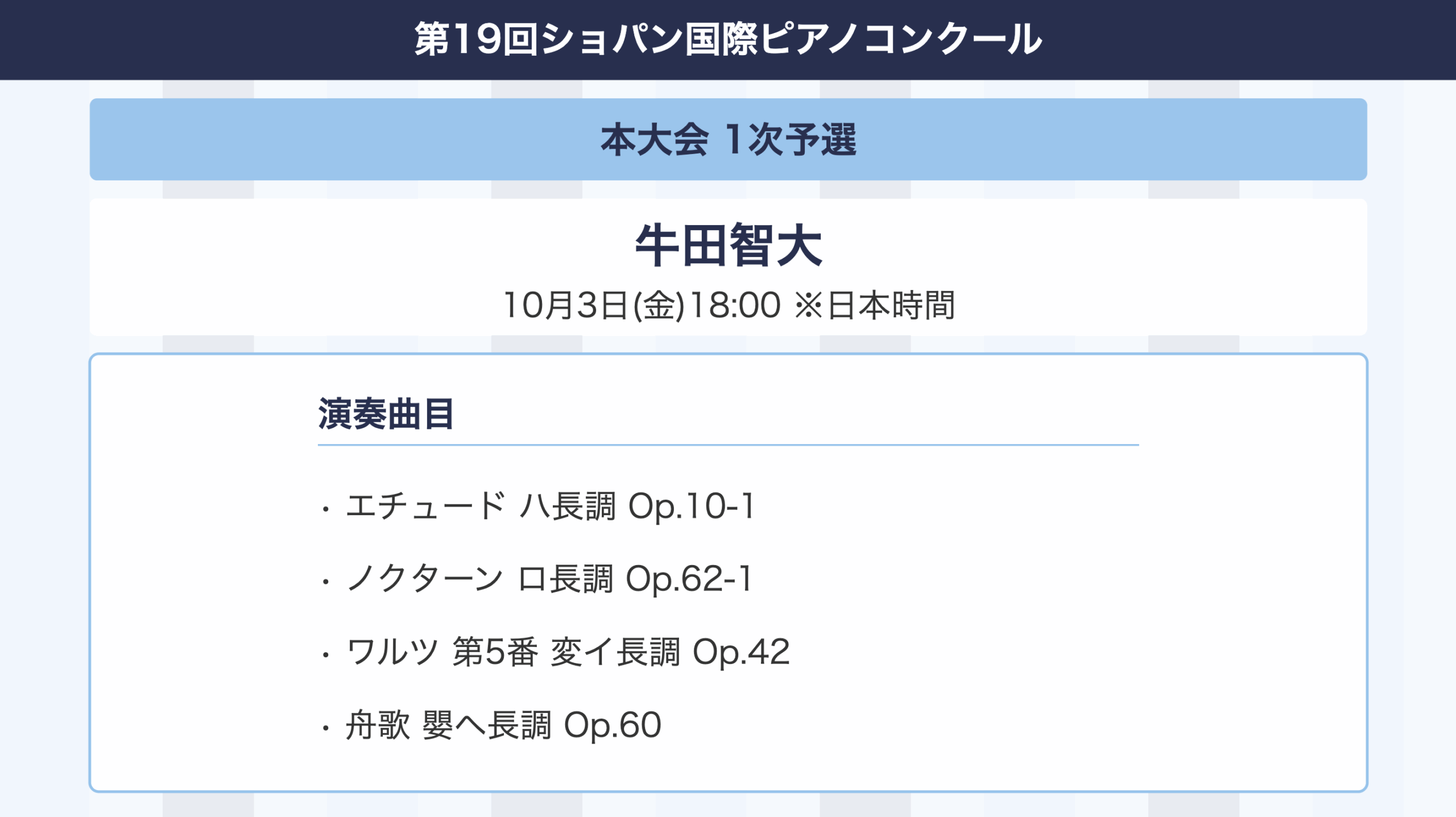 速報】本大会1次予選、日本人ピアニスト13名の演奏スケジュール&演奏曲