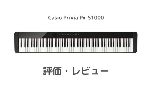 CASIOの新時代】PriviaPx-S1000の評価とレビュー | ピアノ塾