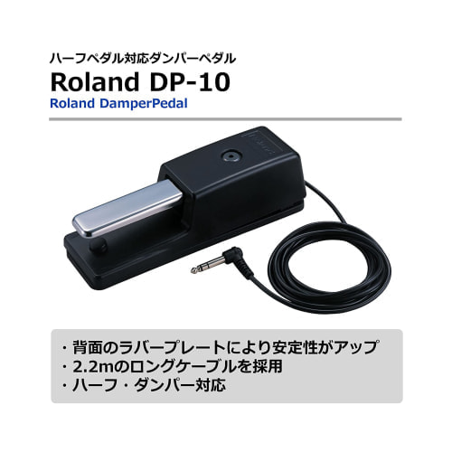 ローランド ダンパー・ペダル DP-10