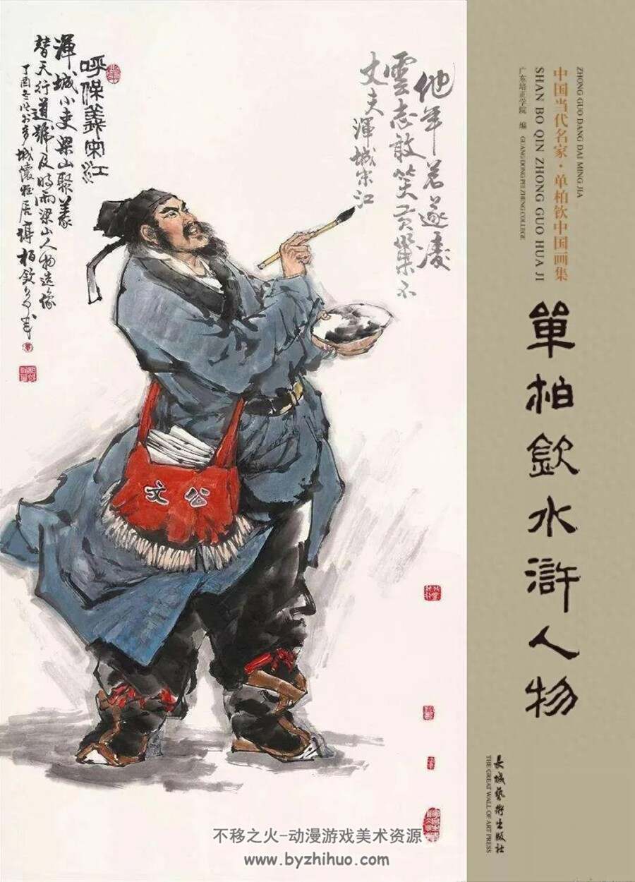 水浒108将人物图谱单柏钦中国画集PDF格式百度网盘下载- 不移之火资源网
