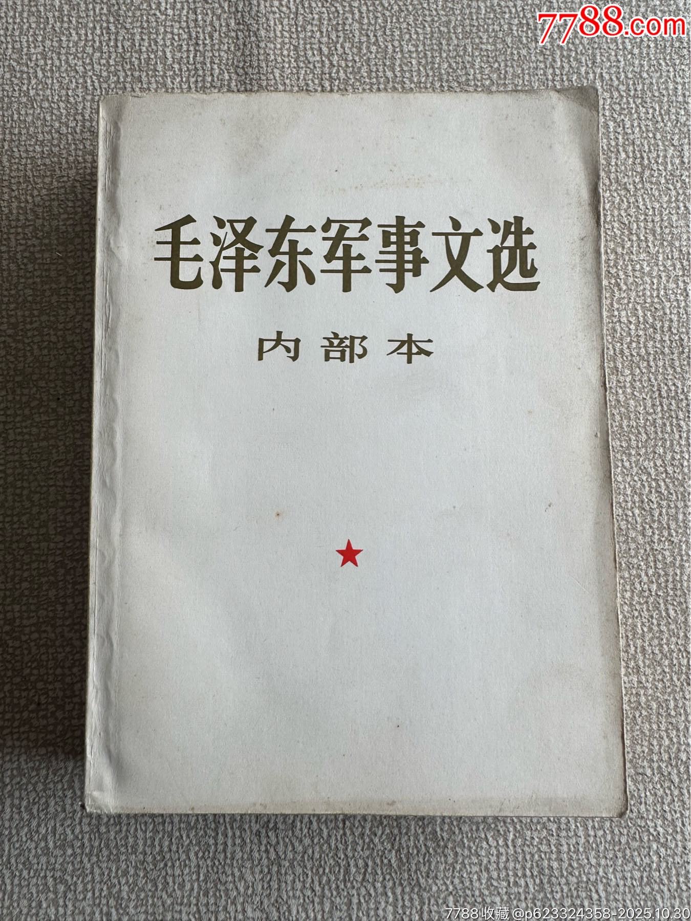 毛泽东军事文选_毛选/毛著_渤海家园【7788旧书网】