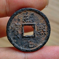 绍熙元宝小平背春四铁钱希少全网难见（绝对保真）-南宋币-7788红宝书