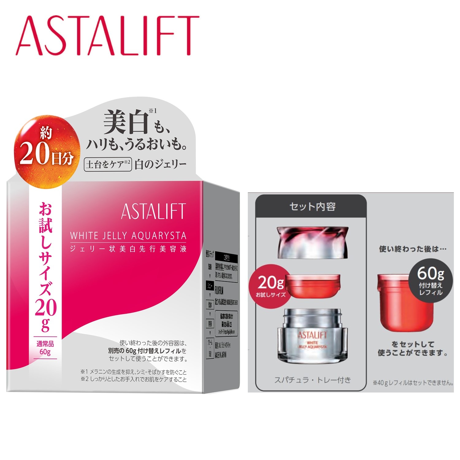 数量限定】アスタリフト ホワイトジェリーアクアリスタ20g（美容液