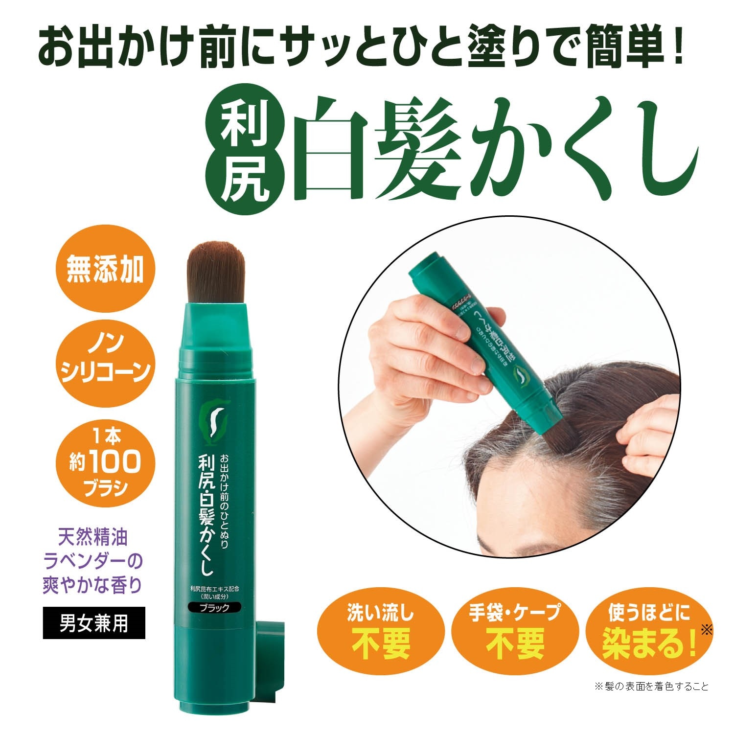 利尻白髪かくし（白髪ケア）｜通販のベルメゾンネット