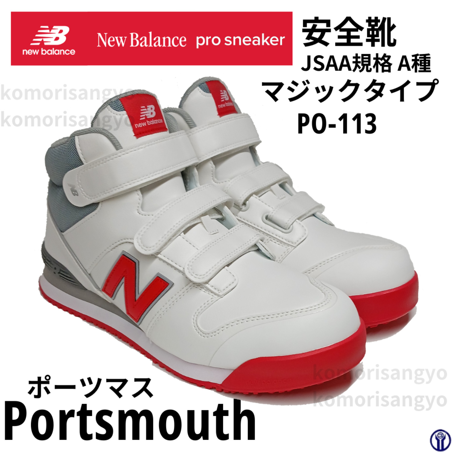 ニューバランス安全靴ミドルカットマジック式ポーツマス ＜ 小森産業