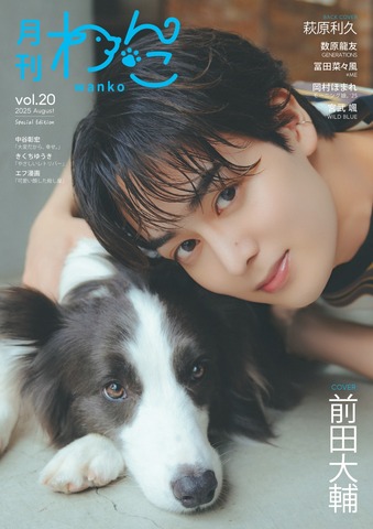 月刊わんこvol.20（Special Edition）表紙：前田大輔／裏表紙：萩原