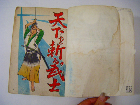 昭和 30年代 貸本 漫画「平田弘史 特集 魔像 別冊 天下を斬る武士