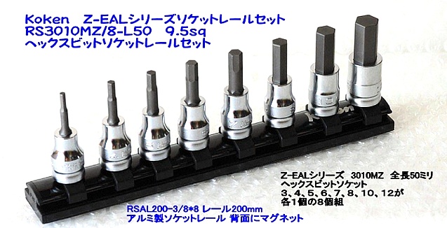 RS3010MZ/8-L50 ヘックスビットソケットセット ＜ ハッピーツール