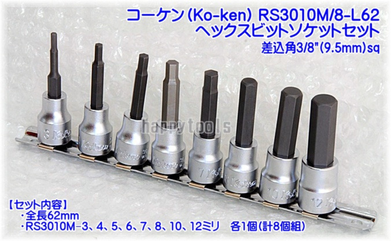 RS3010M-8/L62 ヘックスビットソケットセット ＜ ハッピーツール