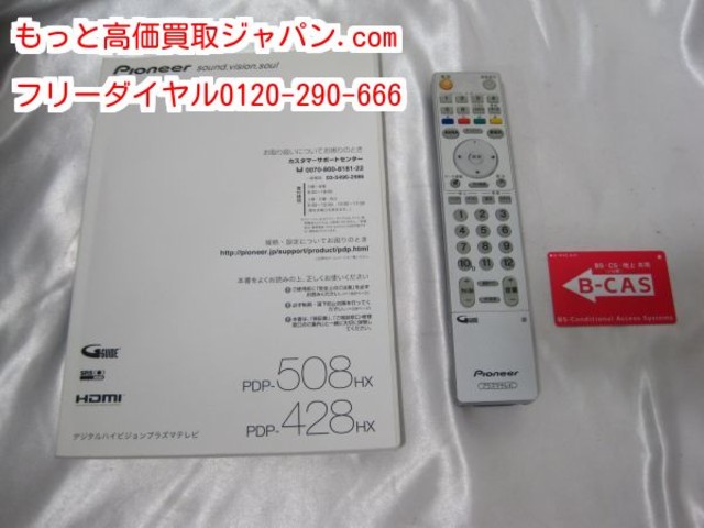 パイオニア プラズマ テレビ 42型 PDP-428HX 高く 液晶 テレビ 買取
