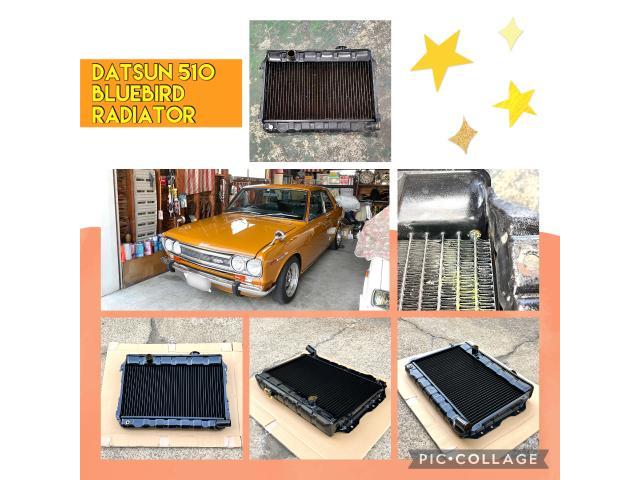 ダットサン510 ブルーバード】ラジエーター ラジエター 水漏れ