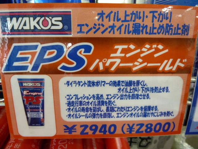 エンジン機能回復剤 WAKO'S エンジンパワーシールド｜グーネットピット