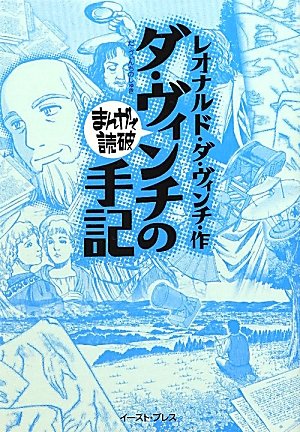 The Notebooks of Leonardo Da Vinci (Manga de dokuha) - レオナルド