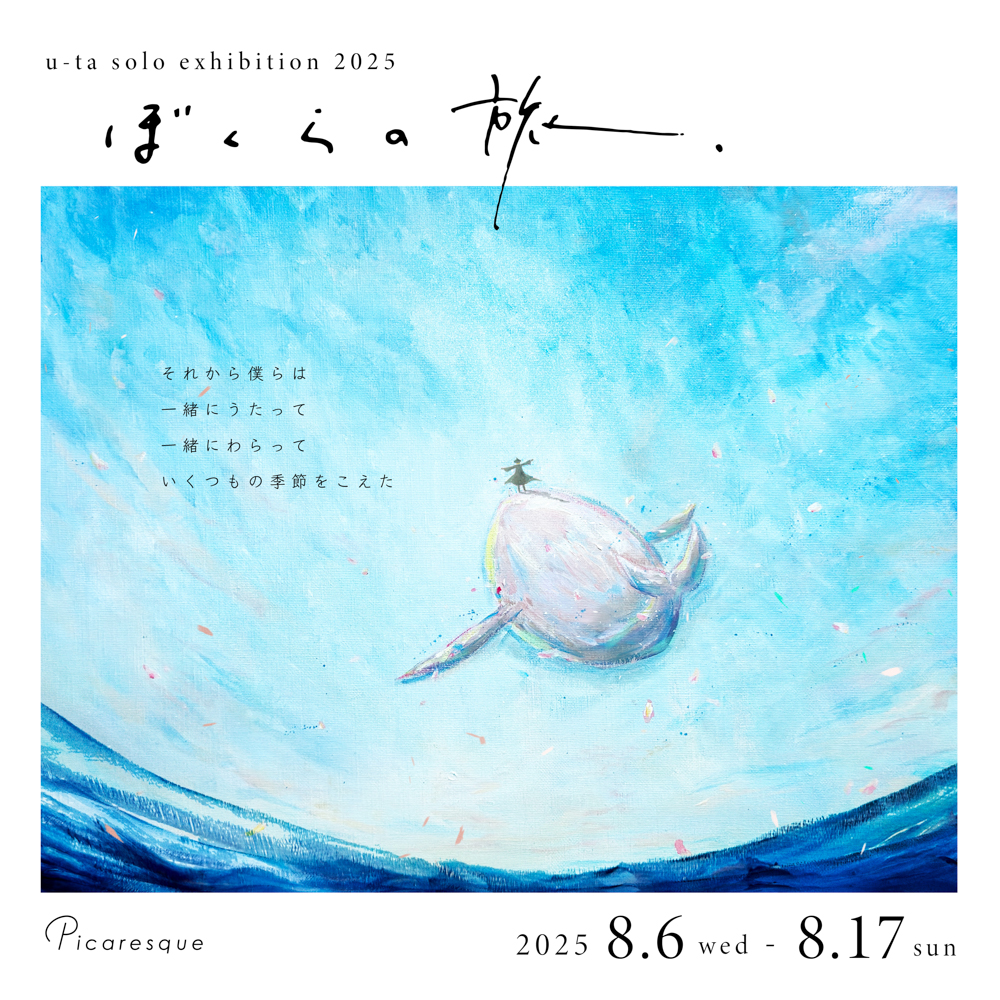 作品ページVol.1】詩太 個展「ぼくらの旅」 – 東京のアートギャラリー