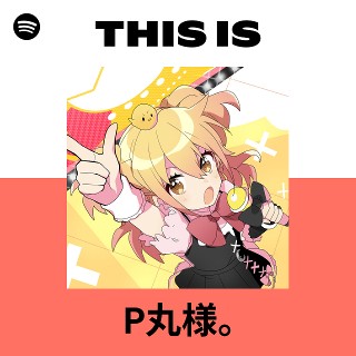P丸様｡ | Spotify