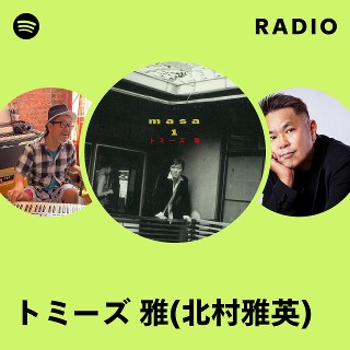 トミーズ 雅(北村雅英) | Spotify