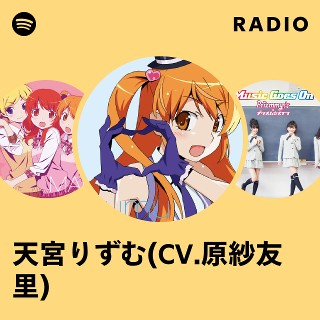 天宮りずむ(CV.原紗友里) | Spotify