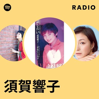 須賀響子 | Spotify