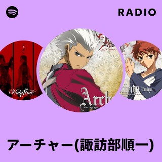 アーチャー(諏訪部順一) | Spotify