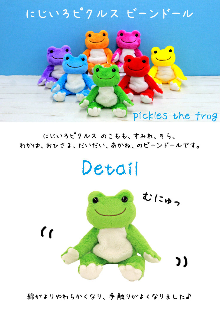 かえるのピクルス】にじいろピクルス(ビーンドール/そら)107237-17