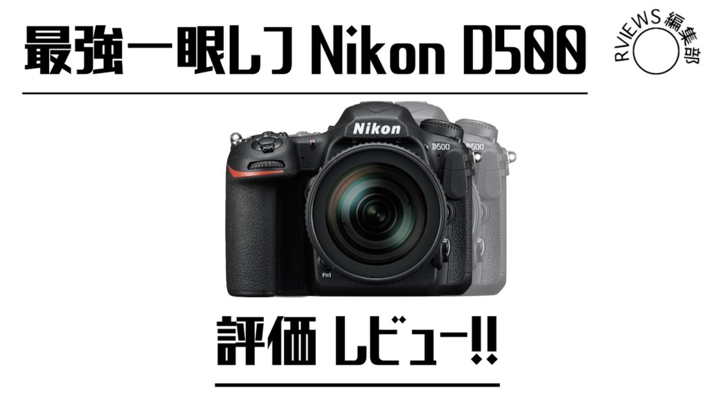 中級者・上級者におすすめ！最強一眼レフカメラ「Nikon（ニコン）D500