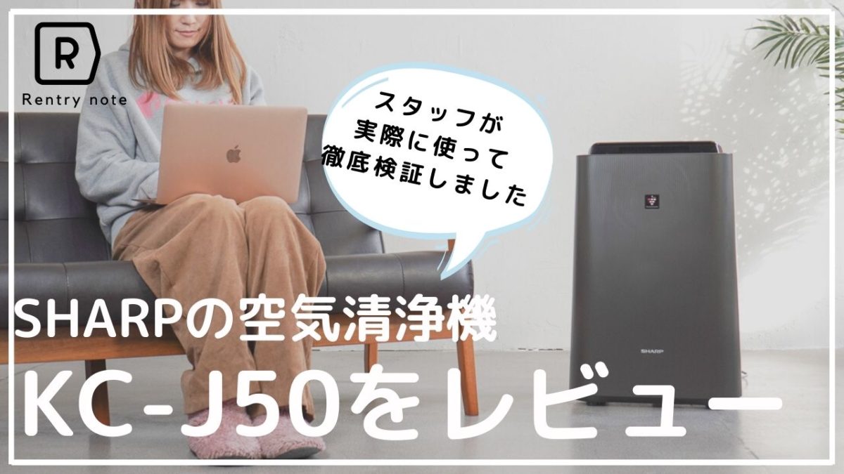 徹底解説】人気のコスパモデル 空気清浄 SHARP KC-J50を徹底レビュー