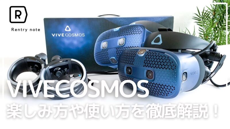 マニアが評価レビュー】VRゴーグル Vive Cosmos 機能や使い方を徹底