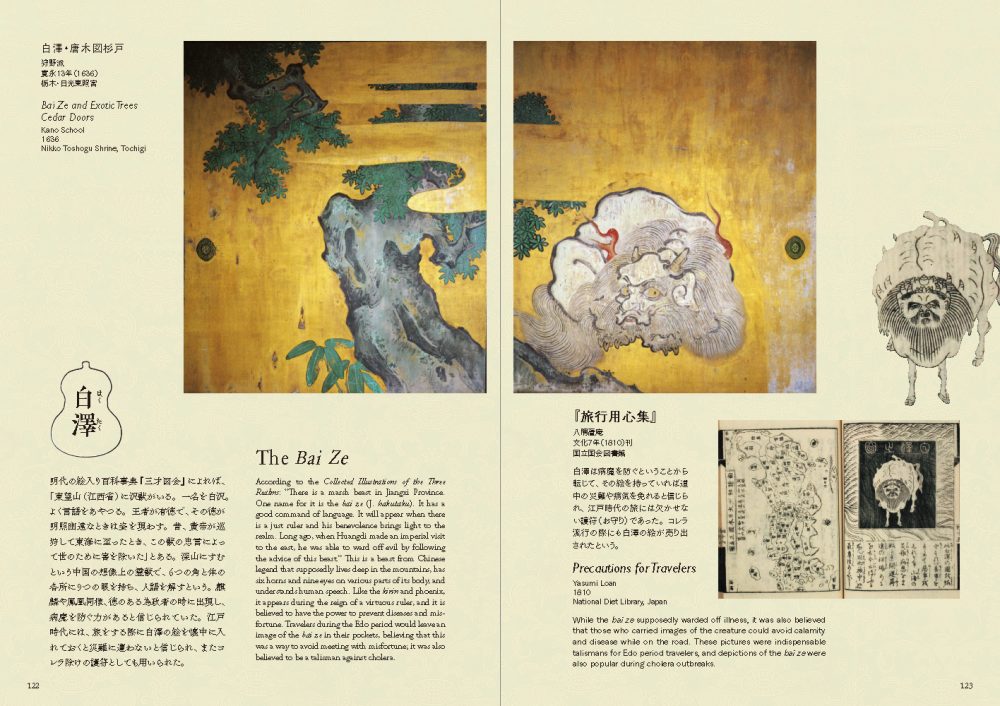 めでたし めずらし 瑞獣 珍獣 | PIE International