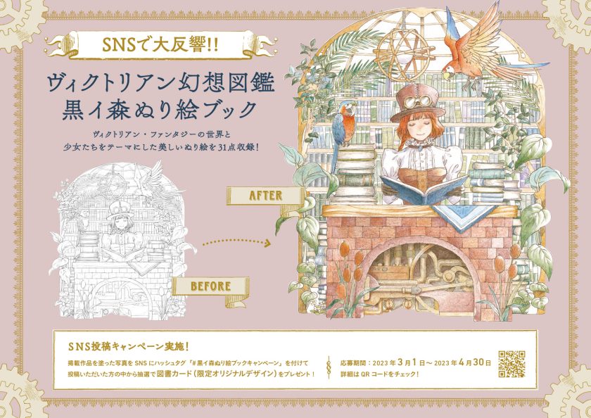 受付終了】『ヴィクトリアン幻想図鑑 黒イ森ぬり絵ブック』ぬり絵